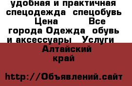 удобная и практичная спецодежда, спецобувь,  › Цена ­ 777 - Все города Одежда, обувь и аксессуары » Услуги   . Алтайский край